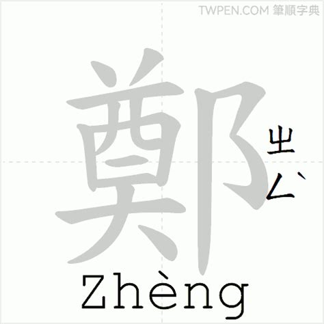 鄭 筆畫 幾劃|漢語詞典/鄭